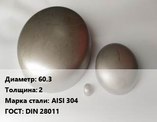 Заглушка нержавеющая 60.3 s=2 Сталь: AISI 304 ГОСТ: DIN 28011, шт цена от 274.76 Тг / шт, где купить, условия доставки в Шымкенте и Южно-Казахстанской области